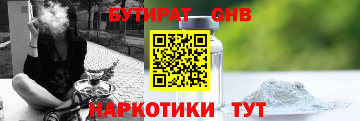 Юрга  БУТИРАТ  Вход с VPN  БУТИРАТ GHB 