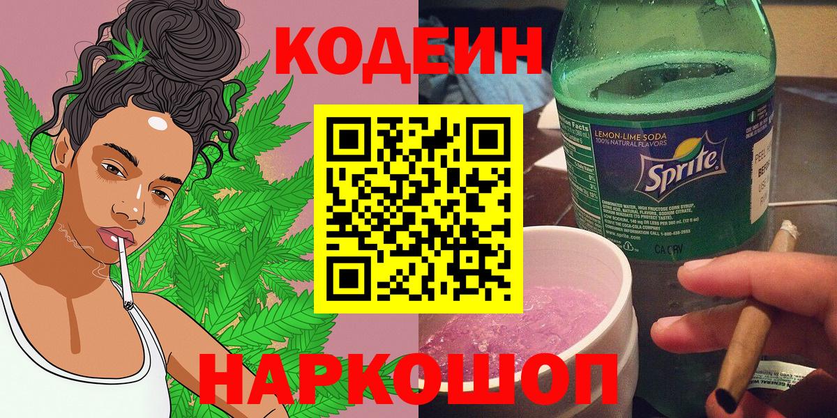 Кодеин Purple Drank Юрга
